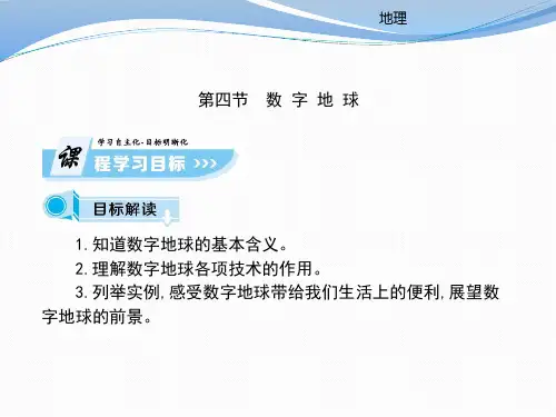 第3章第4节 数字地球