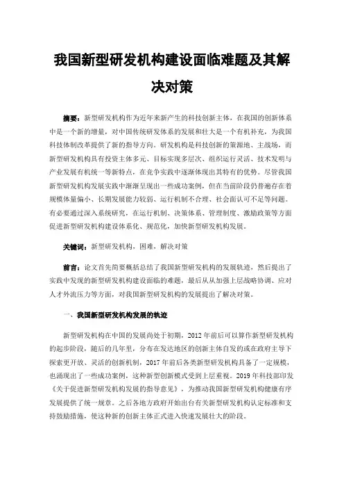 我国新型研发机构建设面临难题及其解决对策
