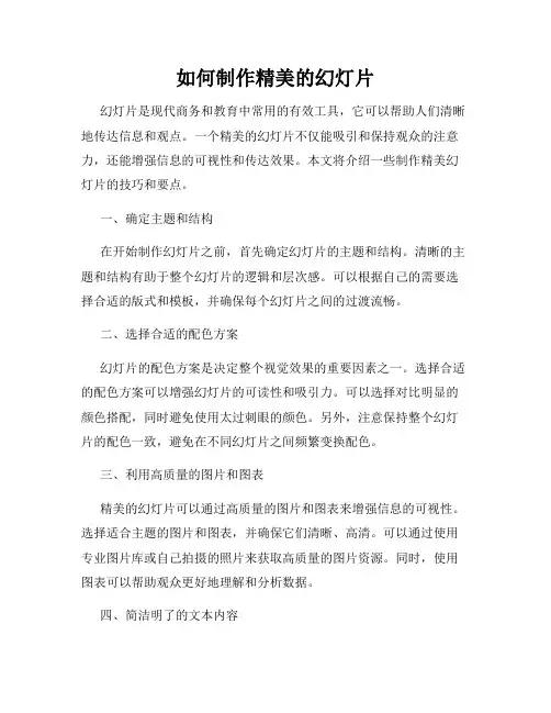 如何制作精美的幻灯片