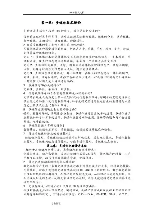多媒体技术基础与应用的课后答案