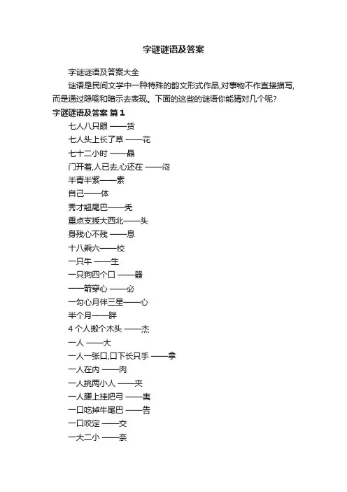 字谜谜语及答案大全