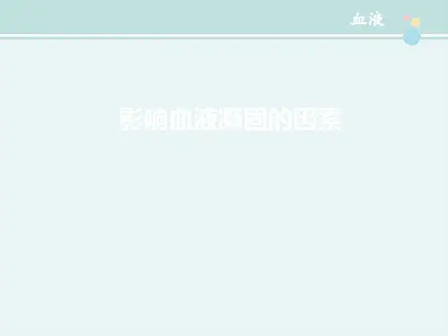 2021临床医学 16影响血液凝固的因素