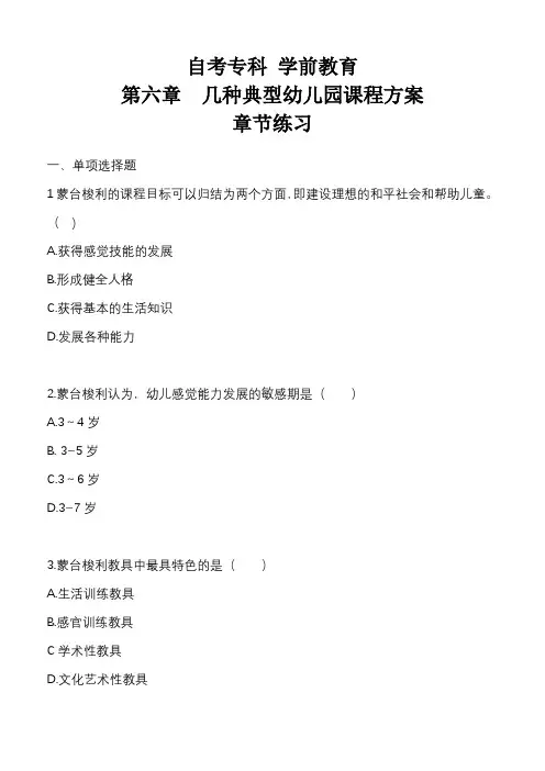 幼儿园课程  第六章练习题 带解析