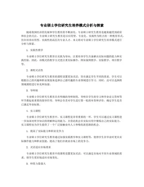 专业硕士学位研究生培养模式分析与探索