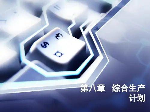 第八章综合生产计划共37页