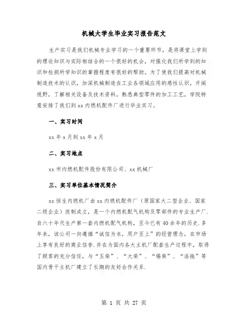 机械大学生毕业实习报告范文(5篇)
