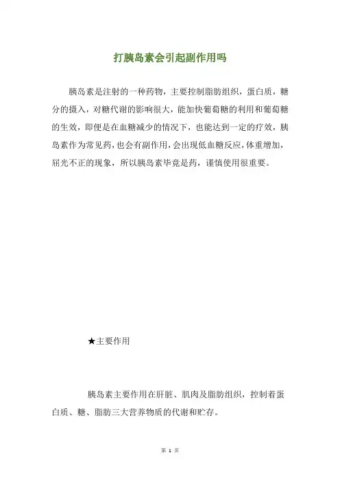 打胰岛素会引起副作用吗