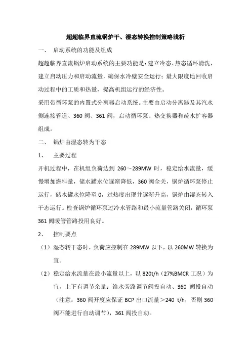 超超临界直流炉干、湿态转换控制策略浅析