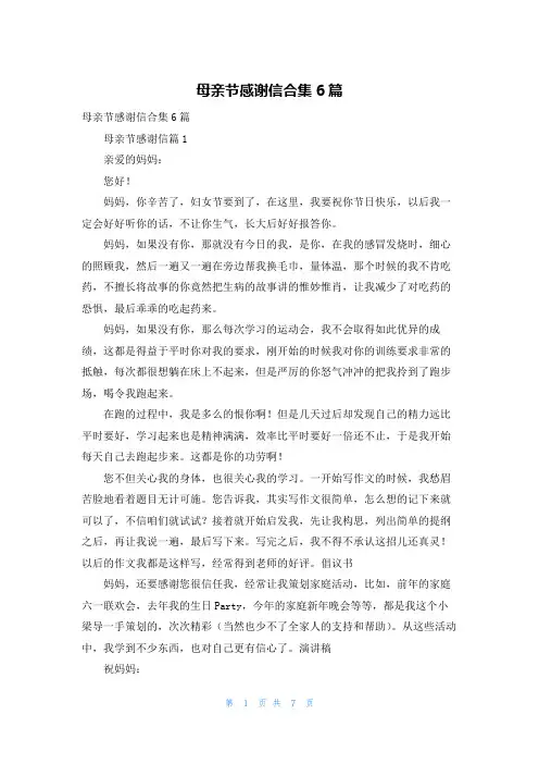 母亲节感谢信合集6篇