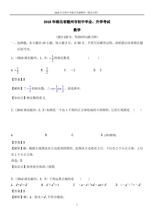 2018年全国中考数学真题湖北随州中考数学(解析版-精品文档)