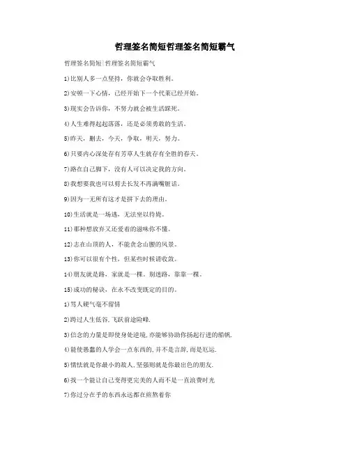 哲理签名简短哲理签名简短霸气