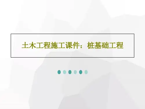 土木工程施工课件：桩基础工程共19页
