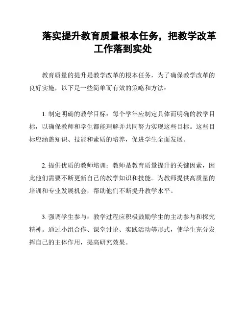 落实提升教育质量根本任务,把教学改革工作落到实处