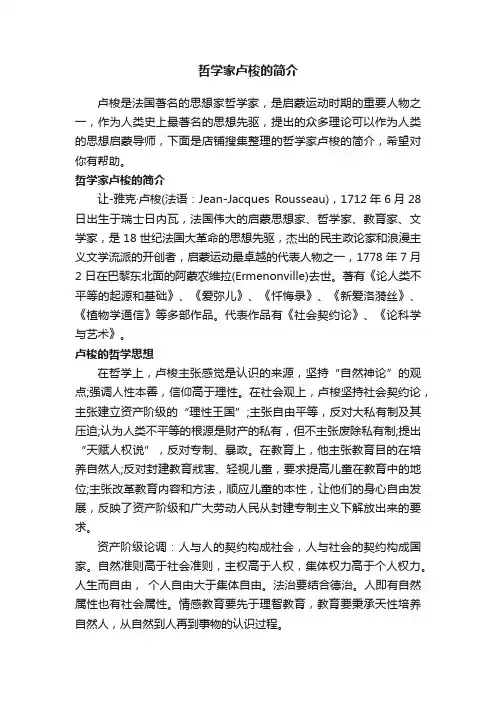 哲学家卢梭的简介
