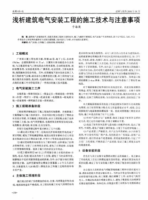 浅析建筑电气安装工程的施工技术与注意事项