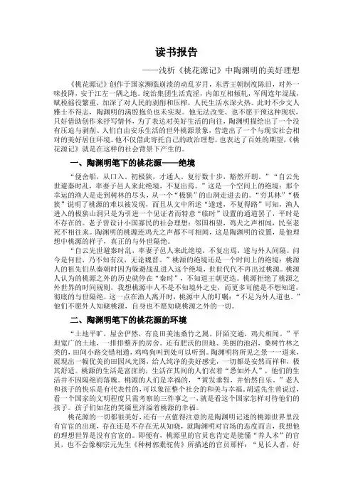 浅析《桃花源记》中陶渊明的美好理想