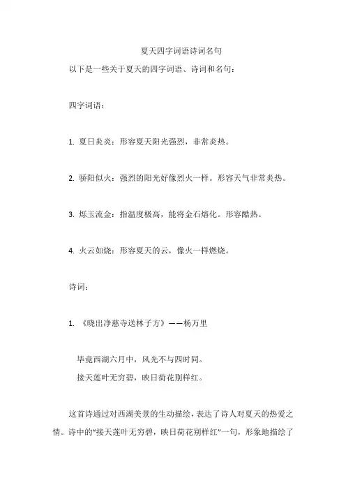 夏天四字词语诗词名句