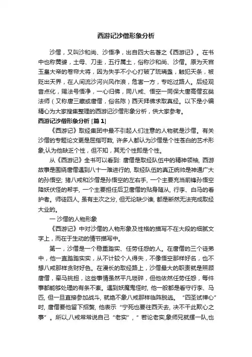 西游记沙僧形象分析