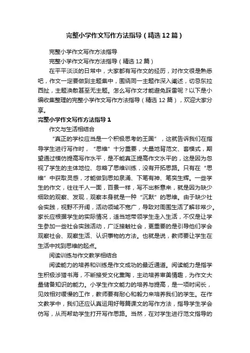 完整小学作文写作方法指导（精选12篇）