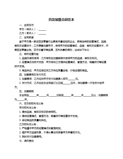 百货加盟合同范本