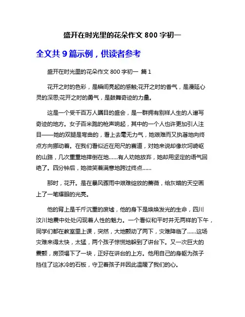 盛开在时光里的花朵作文800字初一