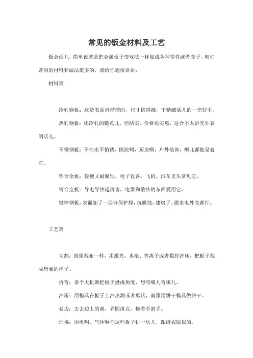 常见的钣金材料及工艺