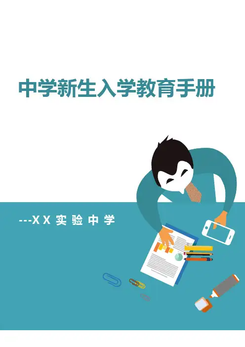 中学新生入学教育手册
