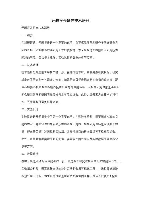 开题报告研究技术路线