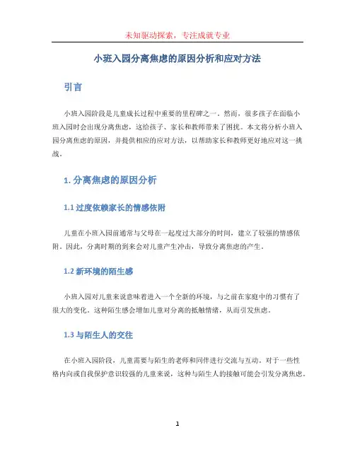 小班入园分离焦虑的原因分析和应对方法