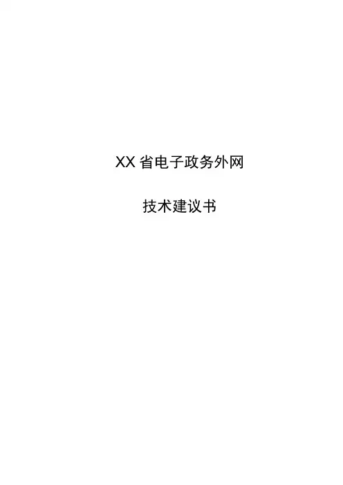 电子政务外网方案