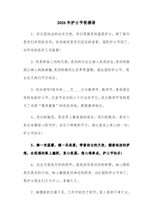 2024年护士节祝福语（三篇）