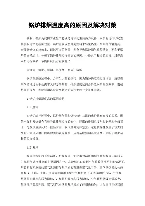 锅炉排烟温度高的原因及解决对策