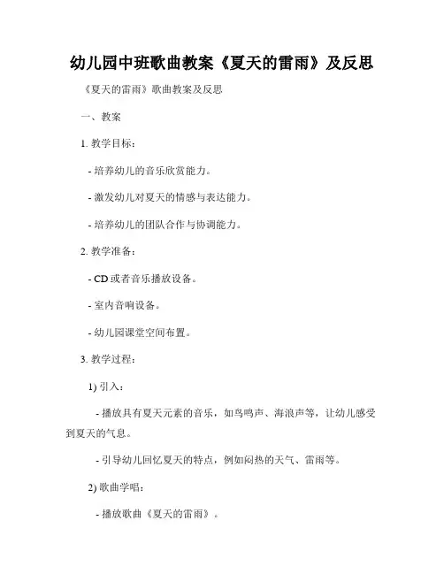 幼儿园中班歌曲教案《夏天的雷雨》及反思