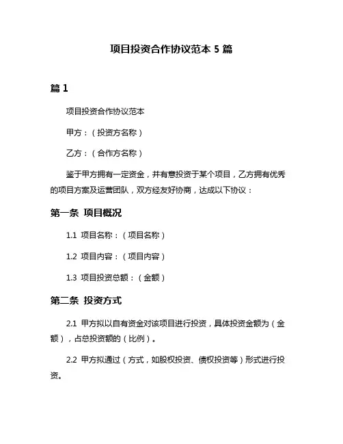 项目投资合作协议范本5篇