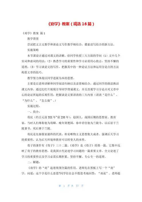 《劝学》教案(精选16篇)