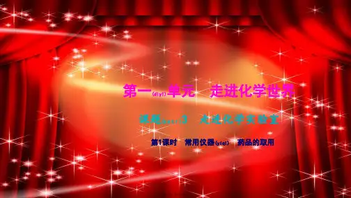 九年级化学上册 第一单元 走进化学世界 课题3 走进化学实验室第1课时 常用仪器 药品的取用作业