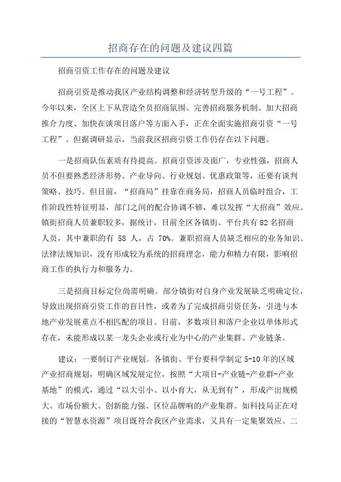 招商存在的问题及建议四篇