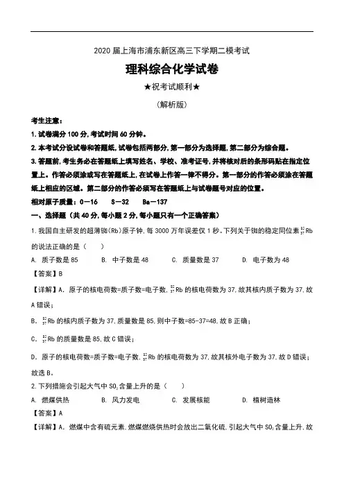 2020届上海市浦东新区高三下学期二模考试理科综合化学试卷及解析