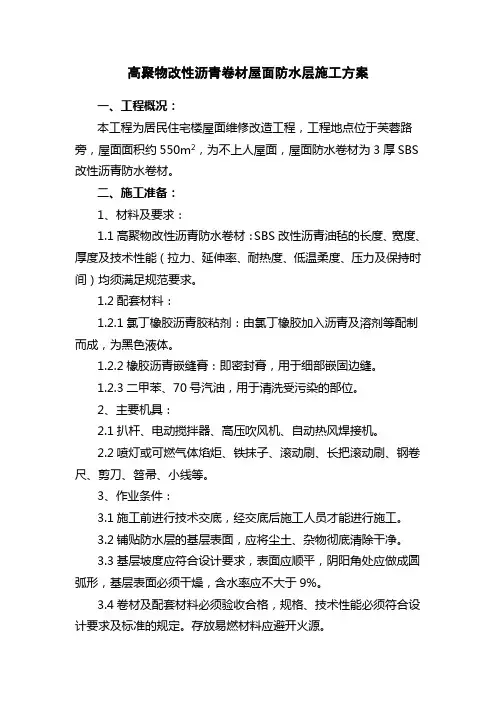 高聚物改性沥青卷材屋面防水施工方案