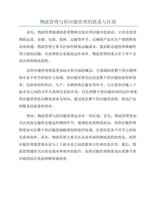 物流管理与供应链管理的联系与区别