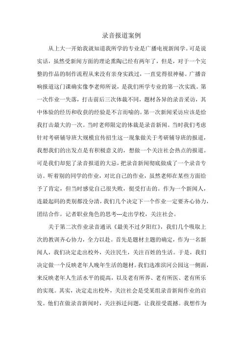 录音报道案例