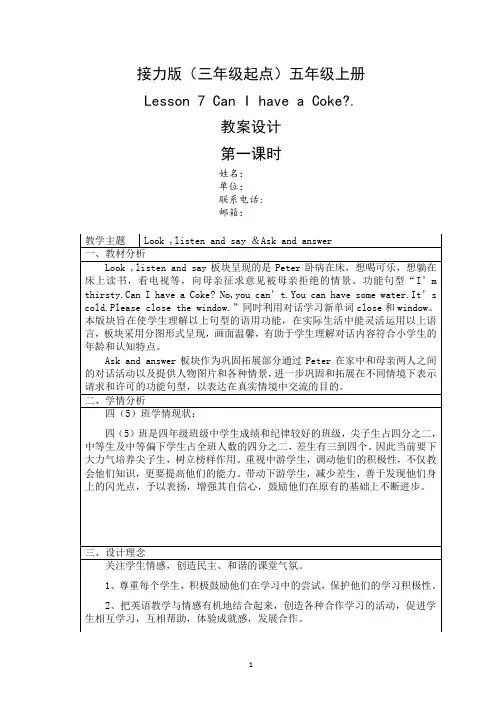 接力版(三年级起点)五年级上册Lesson 7 Can I have  a Coke教案(第一课时)