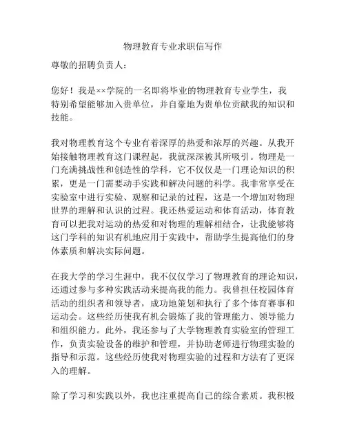 物理教育专业求职信写作