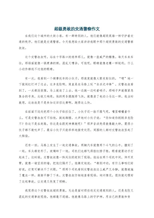 超级勇敢的交通警察作文