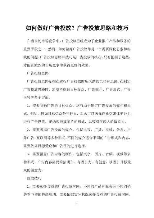 如何做好广告投放？广告投放思路和技巧