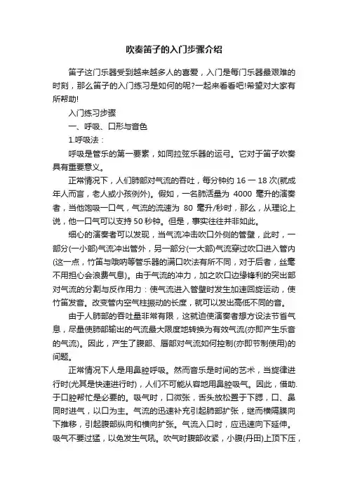 吹奏笛子的入门步骤介绍