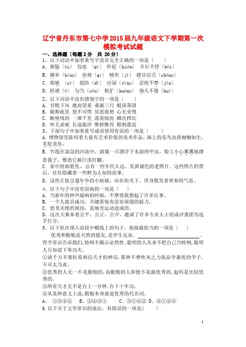 辽宁省丹东市第七中学2015届九年级语文下学期第一次模拟考试试题