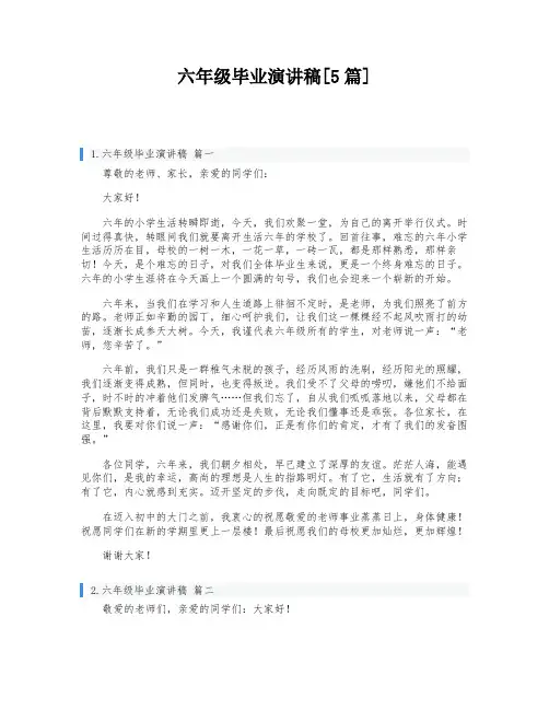 六年级毕业演讲稿[5篇]