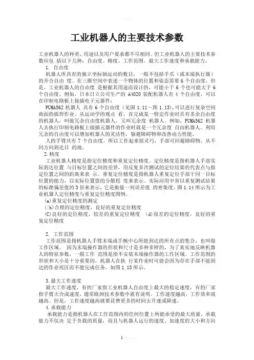 工业机器人的主要技术参数