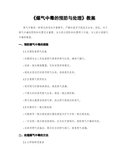 《煤气中毒的预防与处理》教案